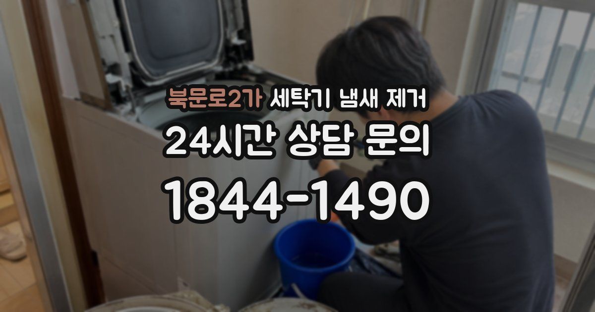 북문로2가 세탁기 냄새 제거