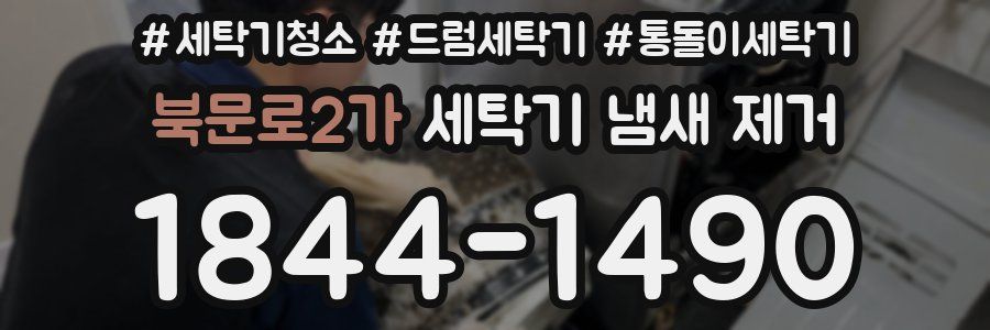 북문로2가 세탁기 냄새 제거