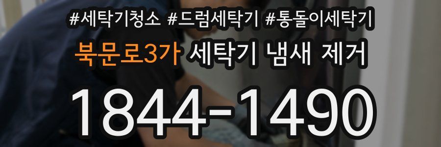 북문로3가 세탁기 냄새 제거