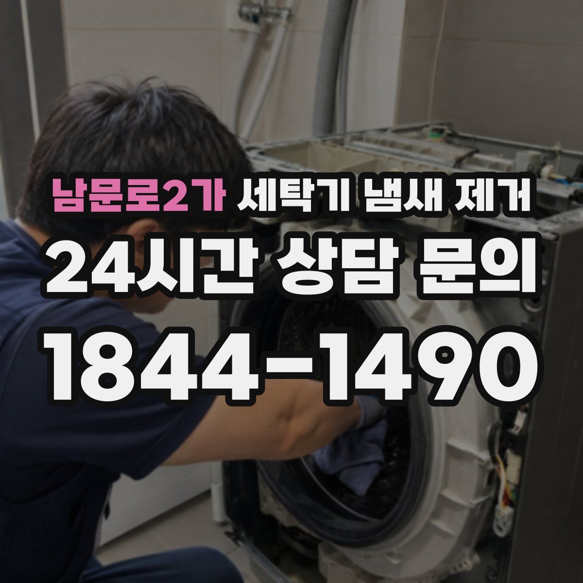 남문로2가 세탁기 냄새 제거