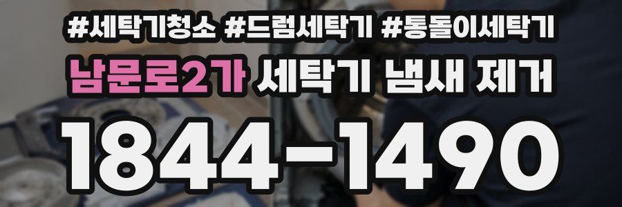 남문로2가 세탁기 냄새 제거