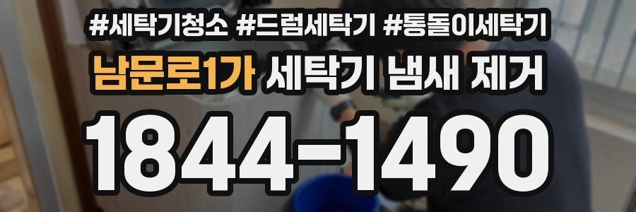 남문로1가 세탁기 냄새 제거