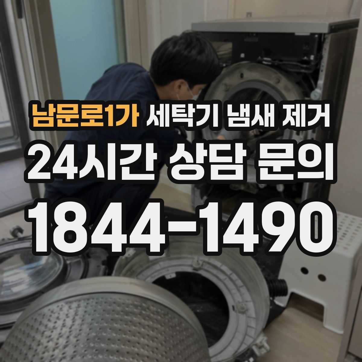 남문로1가 세탁기 냄새 제거