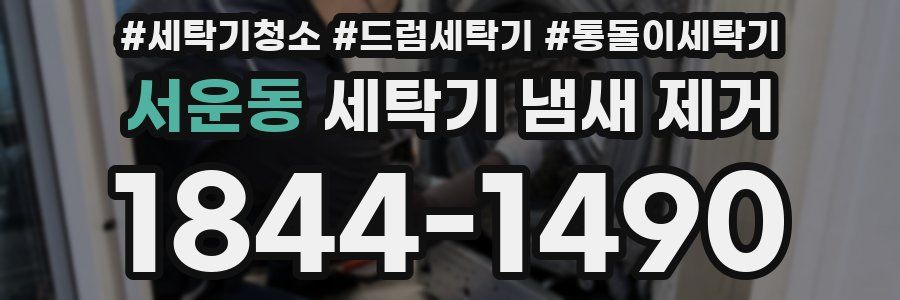 서운동 세탁기 냄새 제거