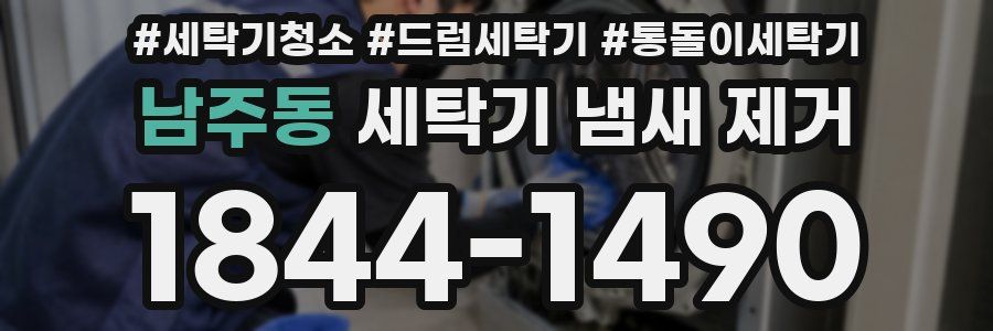남주동 세탁기 냄새 제거