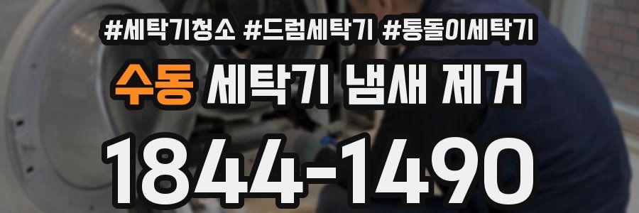 수동 세탁기 냄새 제거