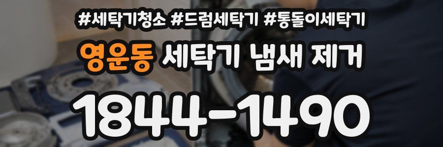 영운동 세탁기 냄새 제거