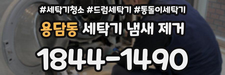 용담동 세탁기 냄새 제거