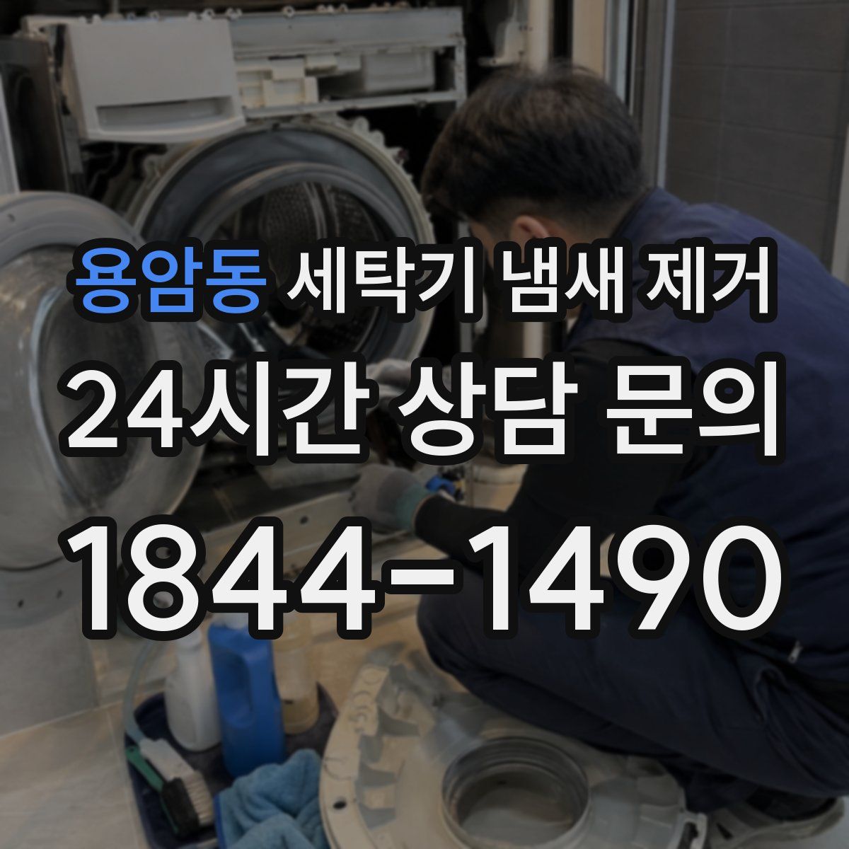 용암동 세탁기 냄새 제거