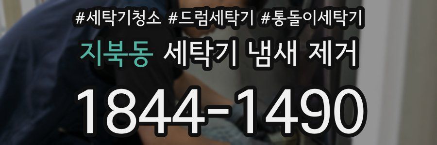 지북동 세탁기 냄새 제거