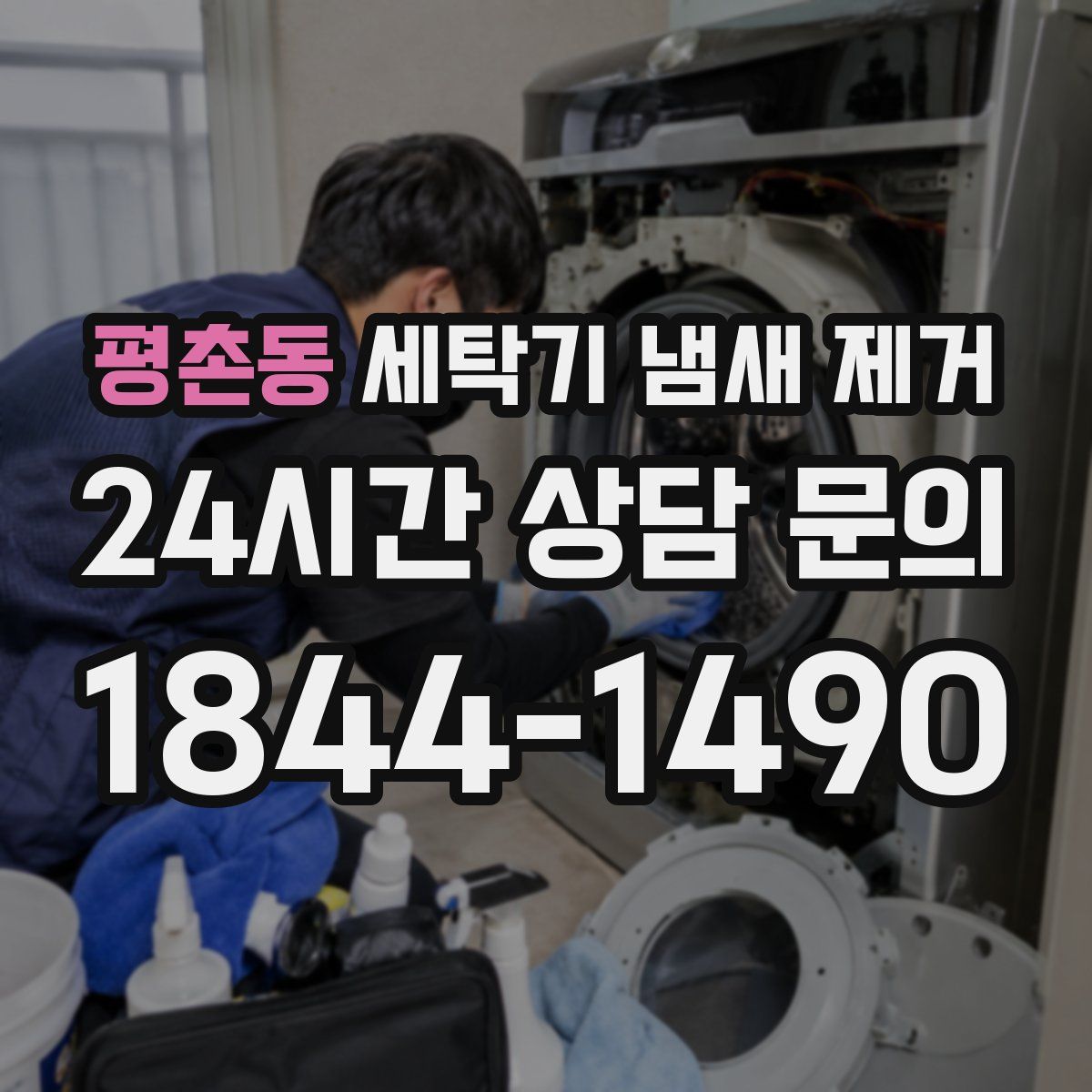 평촌동 세탁기 냄새 제거