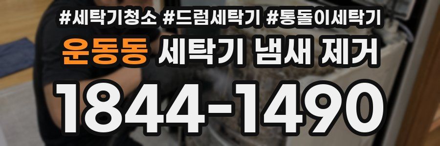 운동동 세탁기 냄새 제거