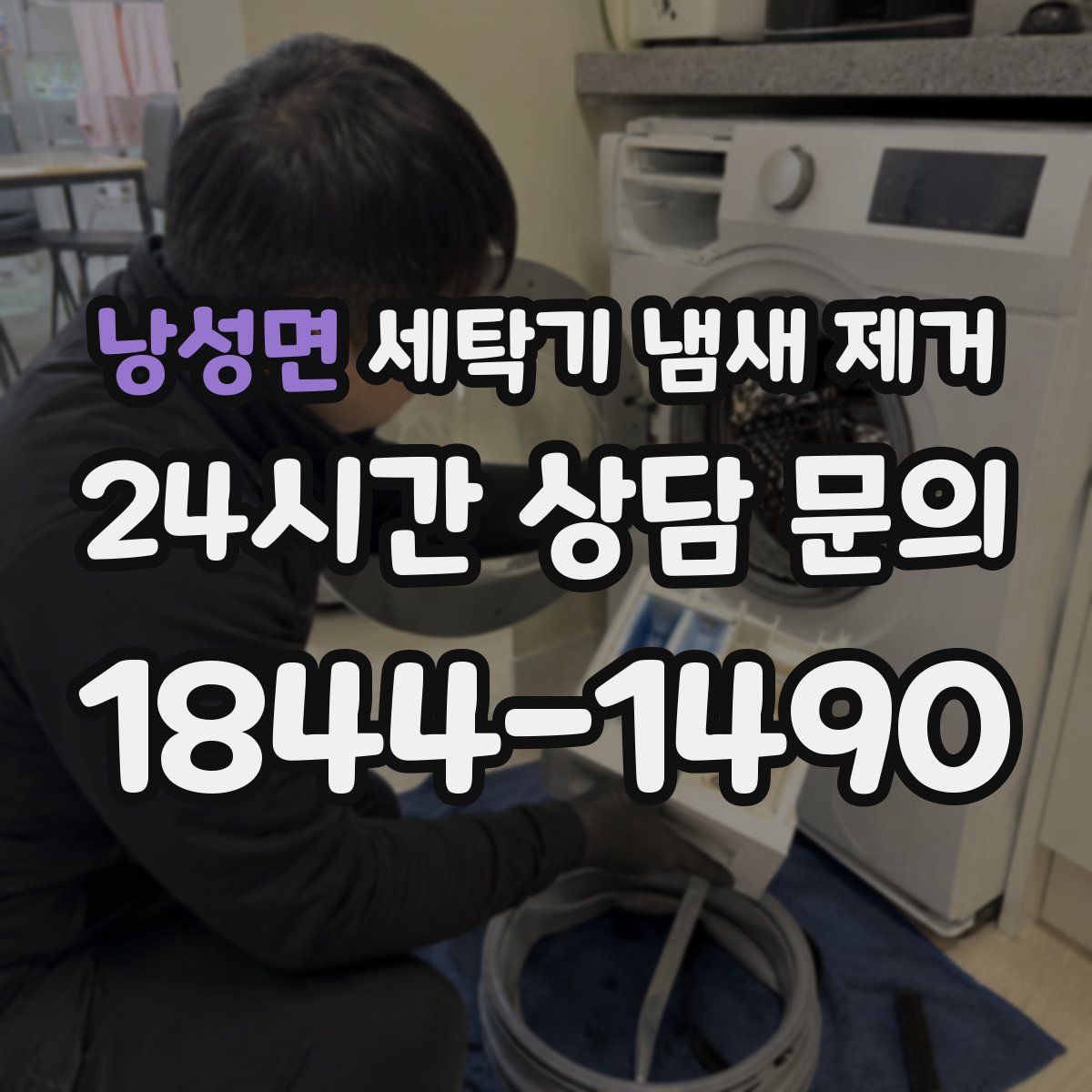 낭성면 세탁기 냄새 제거