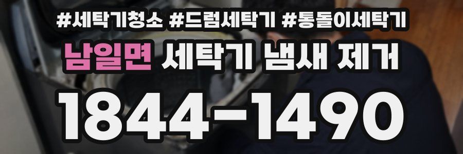 남일면 세탁기 냄새 제거