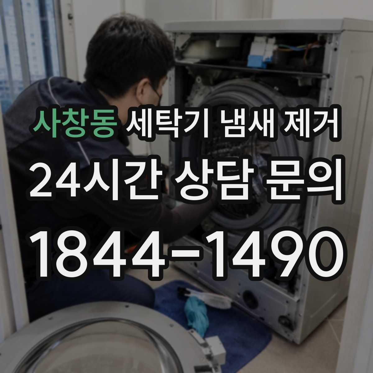 사창동 세탁기 냄새 제거