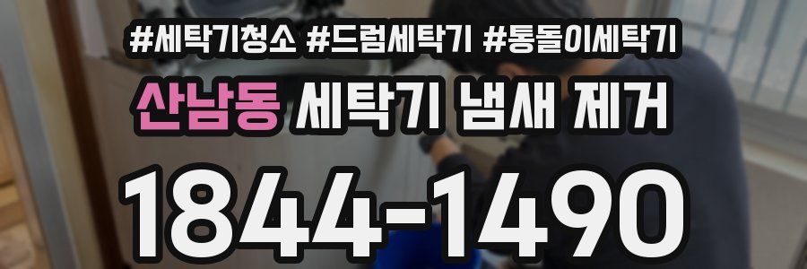 산남동 세탁기 냄새 제거
