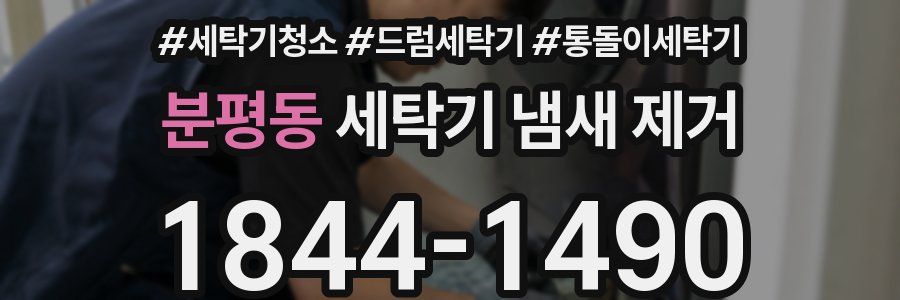 분평동 세탁기 냄새 제거