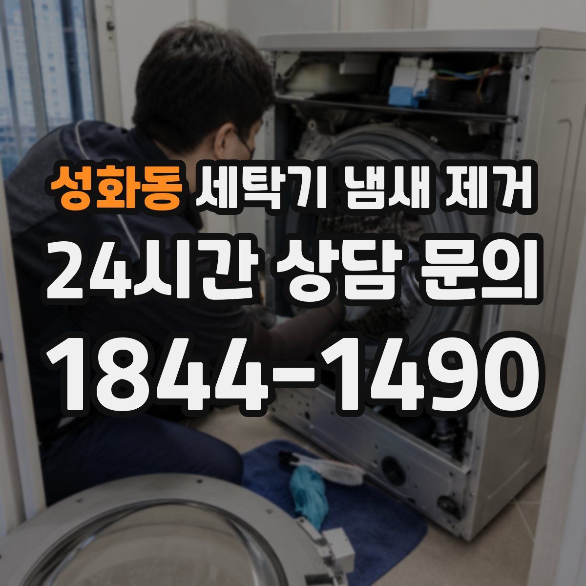 성화동 세탁기 냄새 제거