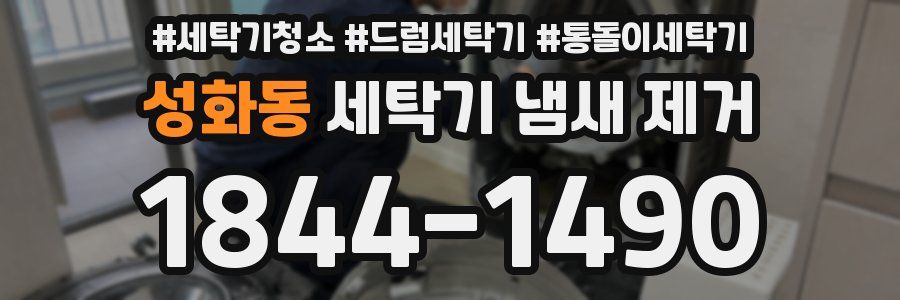 성화동 세탁기 냄새 제거