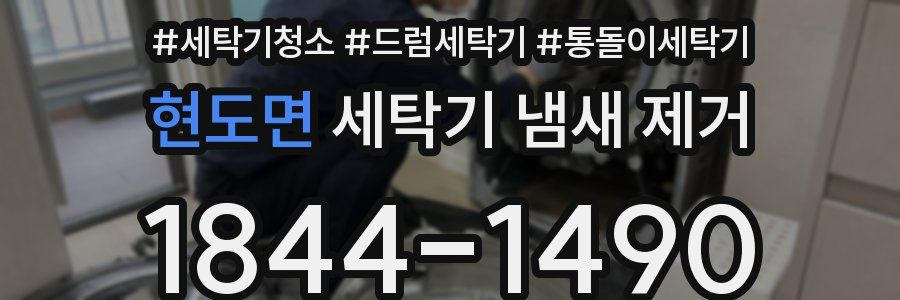 현도면 세탁기 냄새 제거