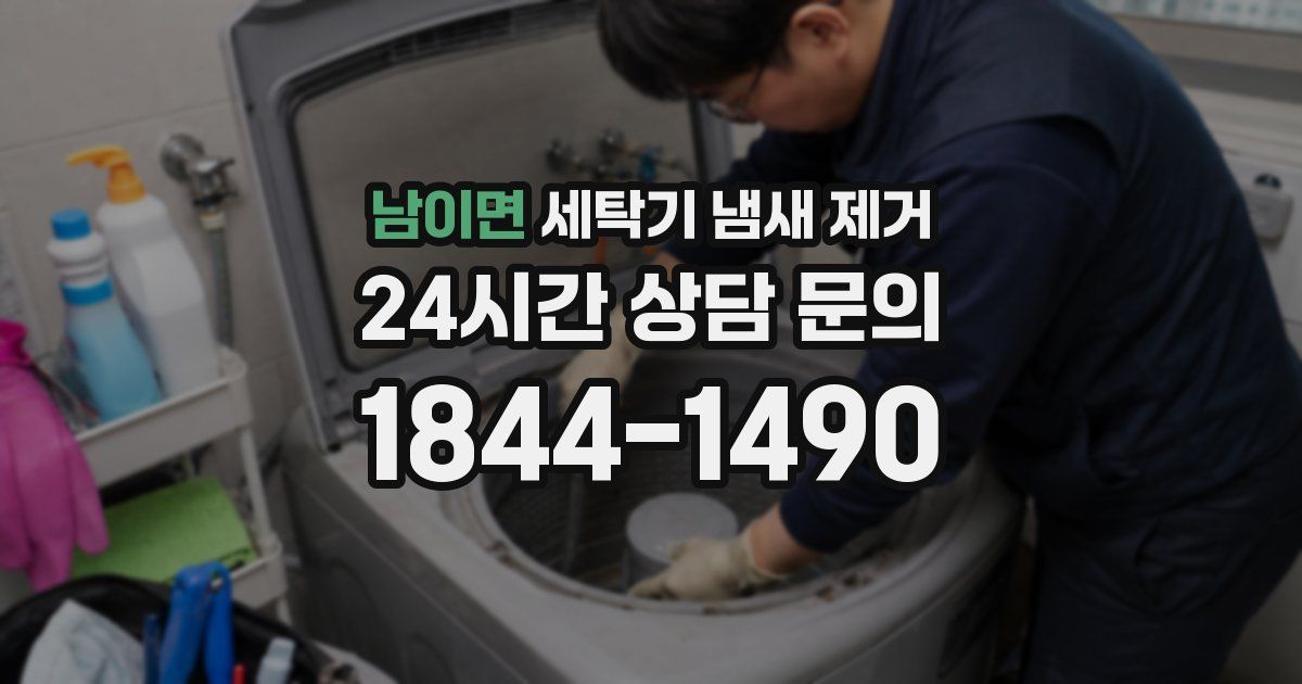 남이면 세탁기 냄새 제거