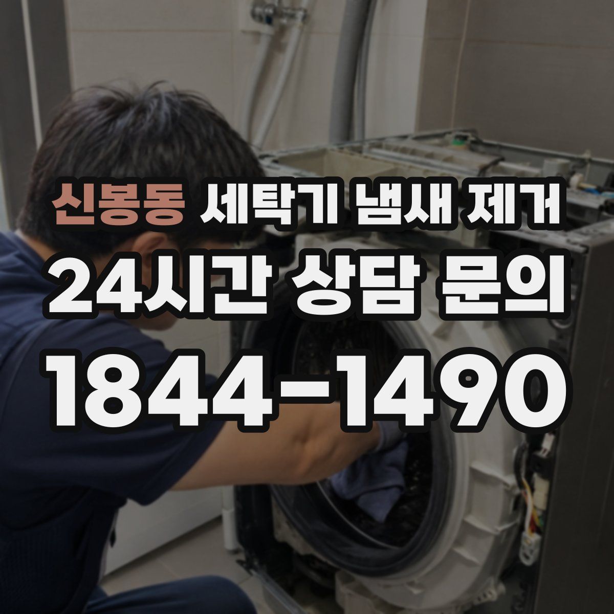 신봉동 세탁기 냄새 제거