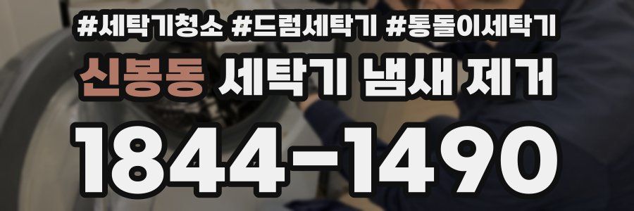 신봉동 세탁기 냄새 제거