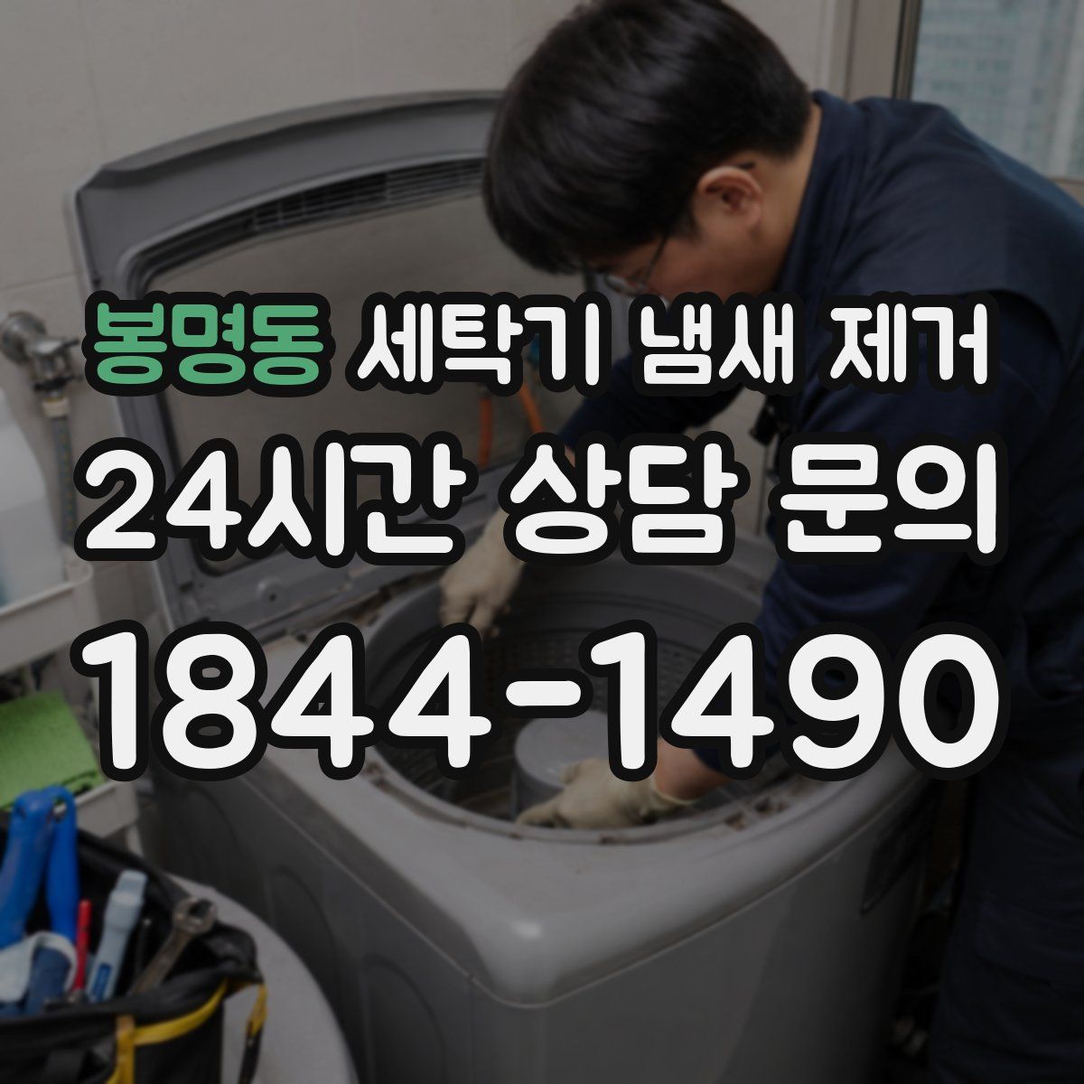 봉명동 세탁기 냄새 제거