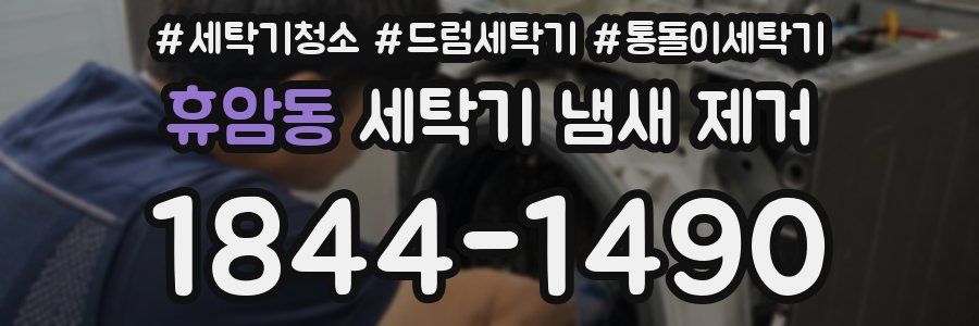 휴암동 세탁기 냄새 제거