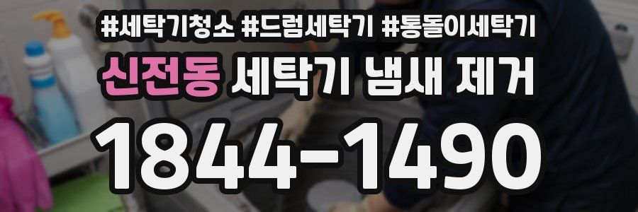 신전동 세탁기 냄새 제거