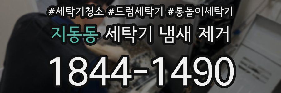 지동동 세탁기 냄새 제거