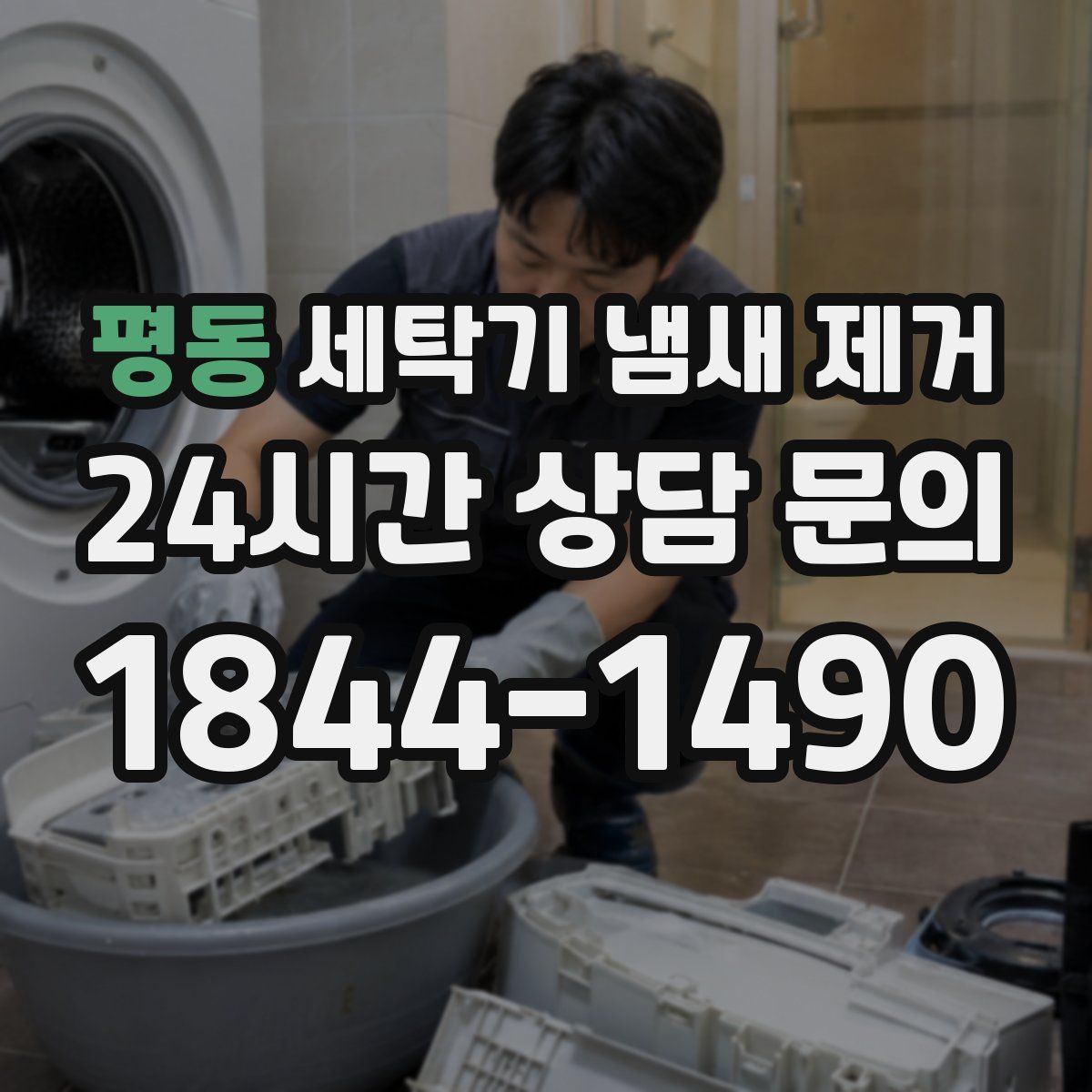 평동 세탁기 냄새 제거