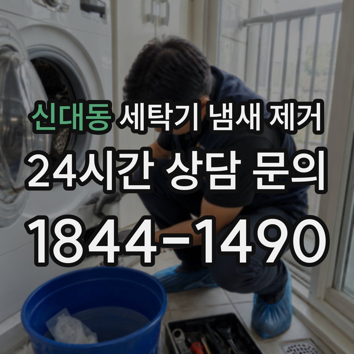 신대동 세탁기 냄새 제거