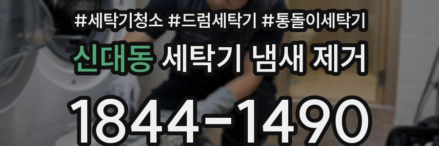 신대동 세탁기 냄새 제거