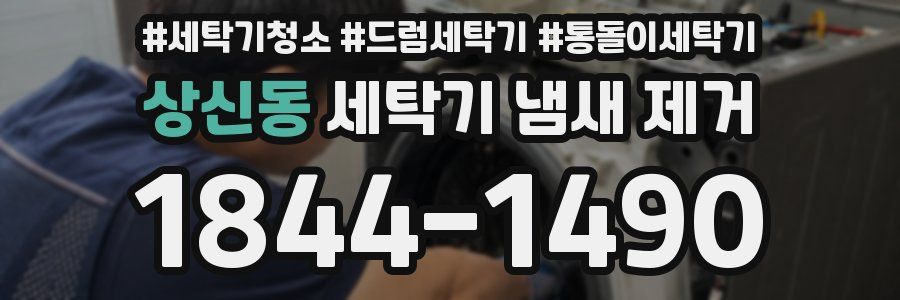 상신동 세탁기 냄새 제거