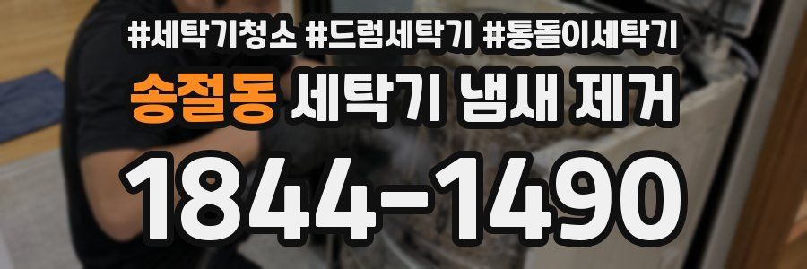송절동 세탁기 냄새 제거