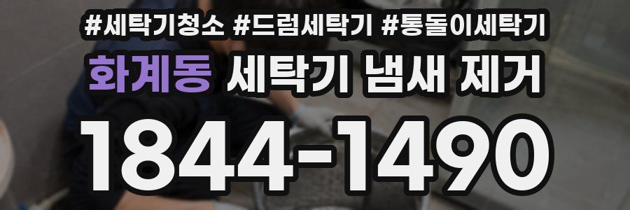 화계동 세탁기 냄새 제거