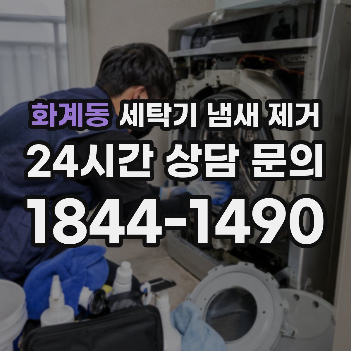 화계동 세탁기 냄새 제거