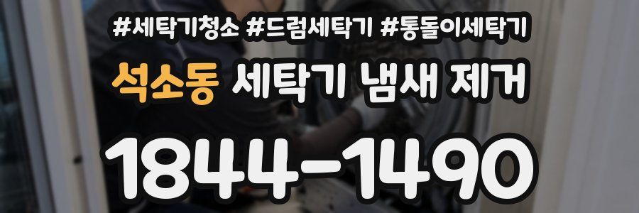 석소동 세탁기 냄새 제거
