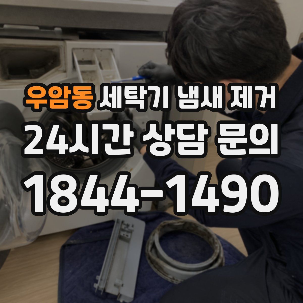 우암동 세탁기 냄새 제거