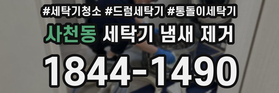 사천동 세탁기 냄새 제거
