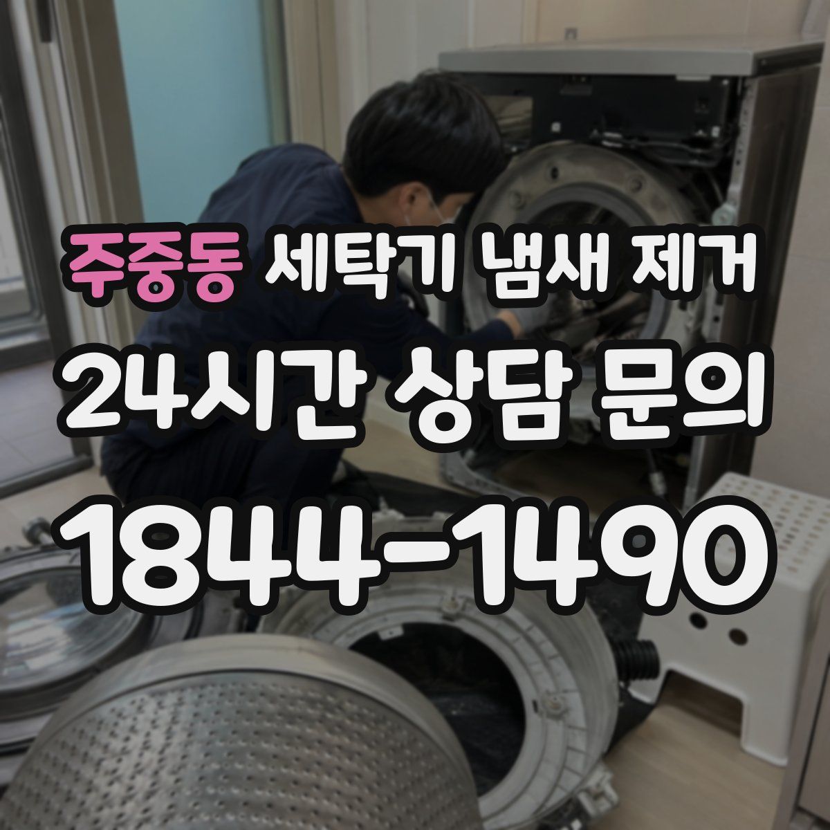 주중동 세탁기 냄새 제거