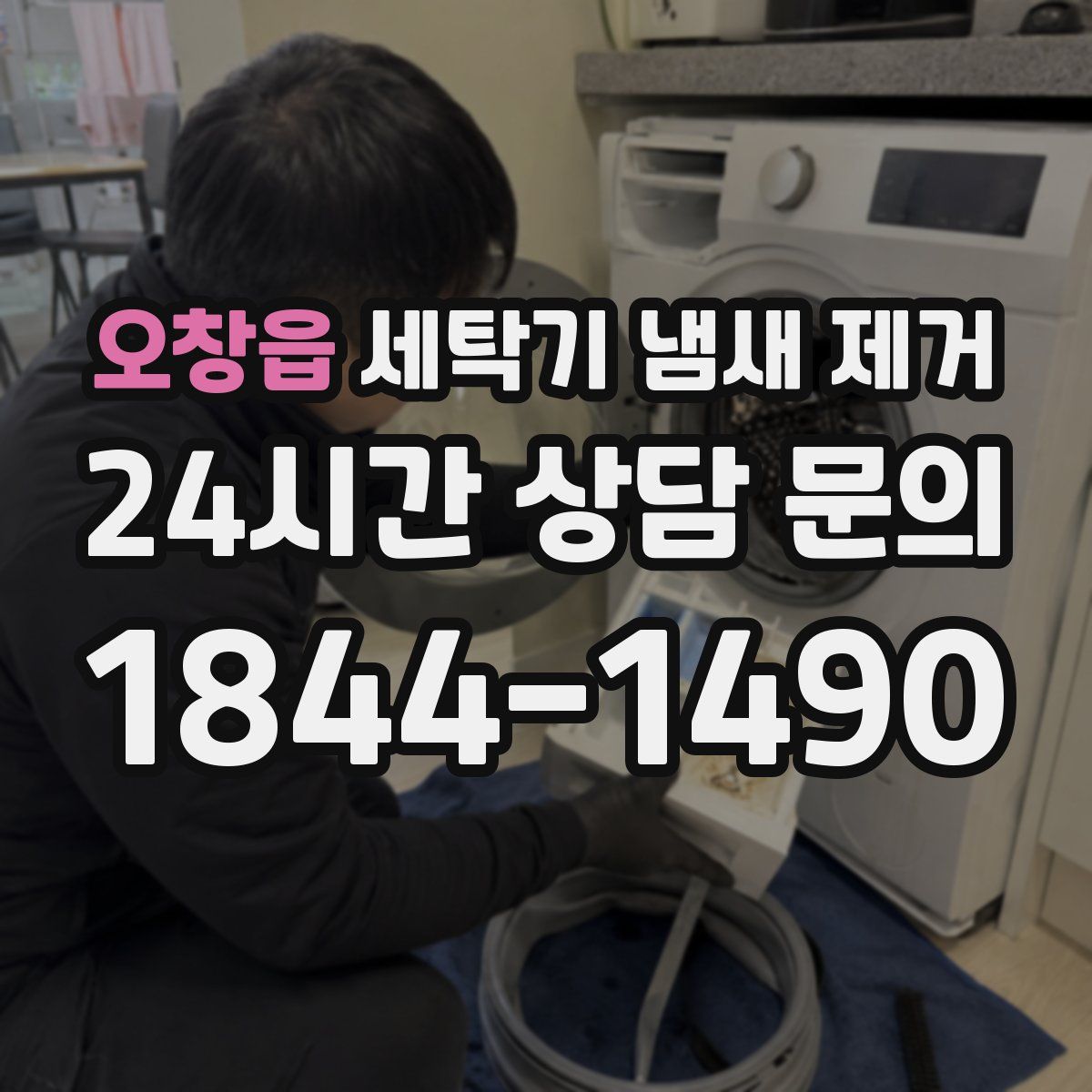 오창읍 세탁기 냄새 제거