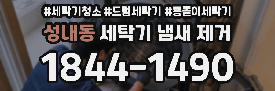 성내동 세탁기 냄새 제거