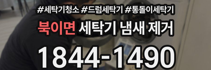 북이면 세탁기 냄새 제거