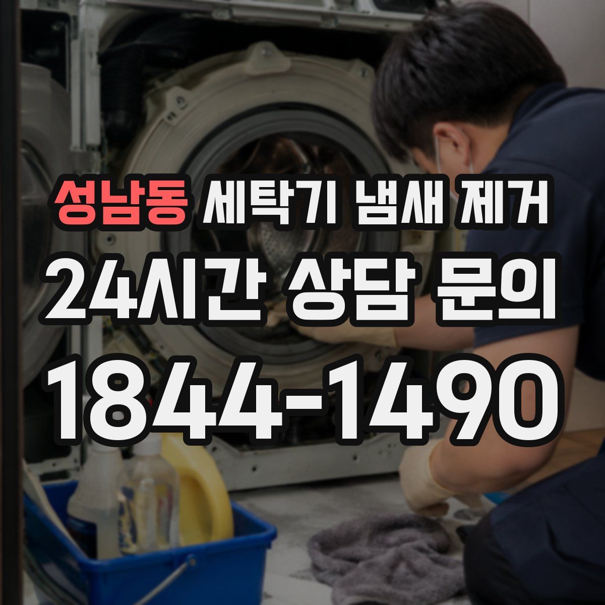 성남동 세탁기 냄새 제거