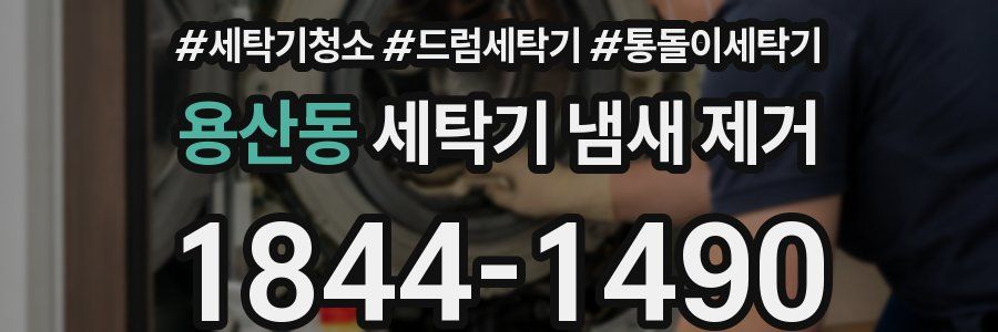 용산동 세탁기 냄새 제거