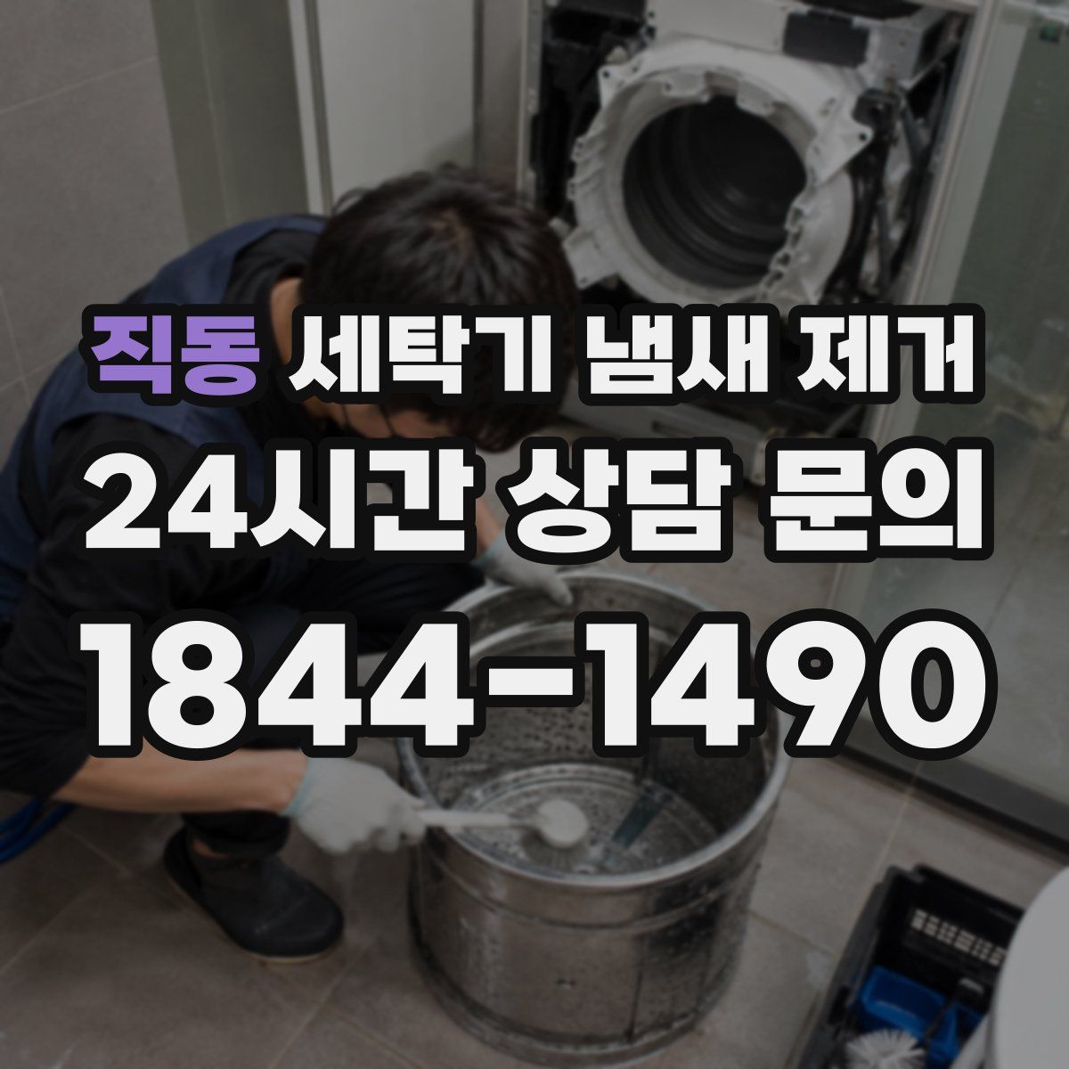 직동 세탁기 냄새 제거