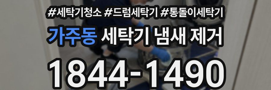 가주동 세탁기 냄새 제거