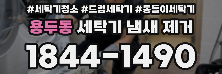 용두동 세탁기 냄새 제거